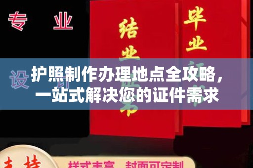 临沂护照制作办理地点全攻略，一站式解决您的证件需求