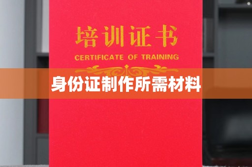 临沂身份证制作所需材料
