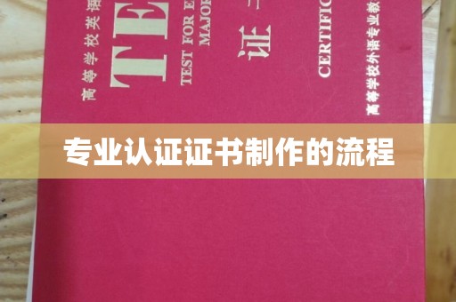 临沂专业认证证书制作的流程