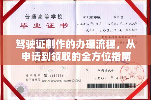临沂驾驶证制作的办理流程，从申请到领取的全方位指南