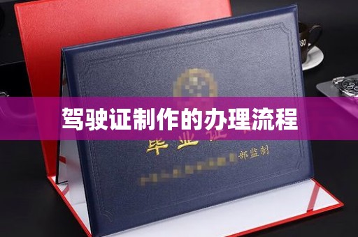 临沂驾驶证制作的办理流程