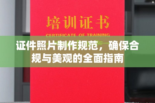 临沂证件照片制作规范，确保合规与美观的全面指南