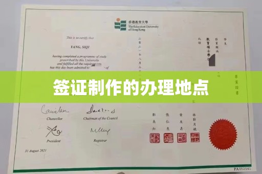 临沂签证制作的办理地点