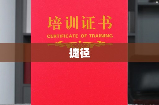 临沂捷径