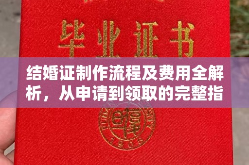 临沂结婚证制作流程及费用全解析，从申请到领取的完整指南