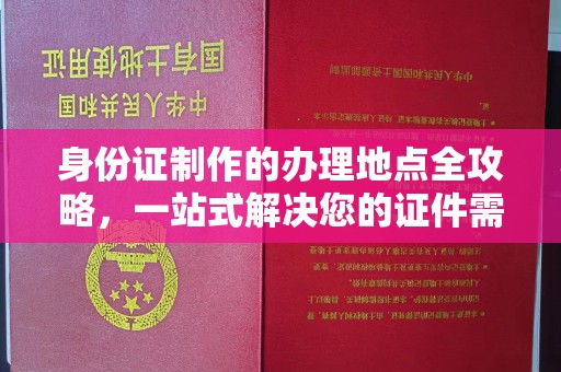 临沂身份证制作的办理地点全攻略，一站式解决您的证件需求