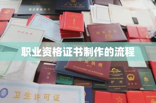 临沂职业资格证书制作的流程