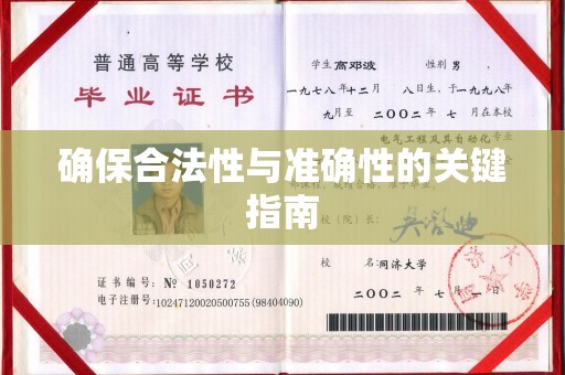 临沂确保合法性与准确性的关键指南