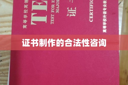 临沂证书制作的合法性咨询