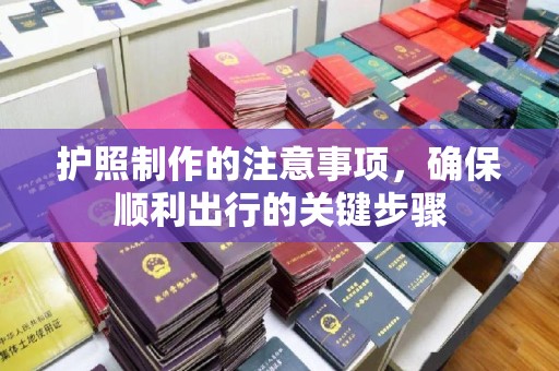 临沂护照制作的注意事项，确保顺利出行的关键步骤