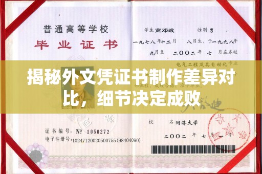 临沂揭秘外文凭证书制作差异对比，细节决定成败