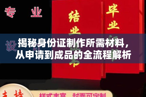 临沂揭秘身份证制作所需材料，从申请到成品的全流程解析