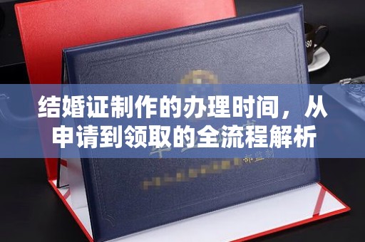 临沂结婚证制作的办理时间，从申请到领取的全流程解析