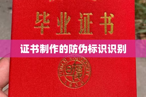 临沂证书制作的防伪标识识别