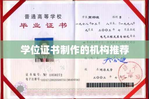 临沂学位证书制作的机构推荐