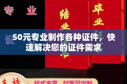 临沂50元专业制作各种证件，快速解决您的证件需求