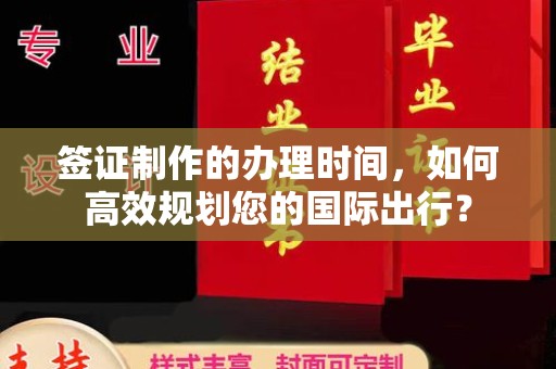 临沂签证制作的办理时间，如何高效规划您的国际出行？