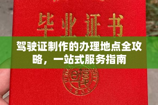 临沂驾驶证制作的办理地点全攻略，一站式服务指南