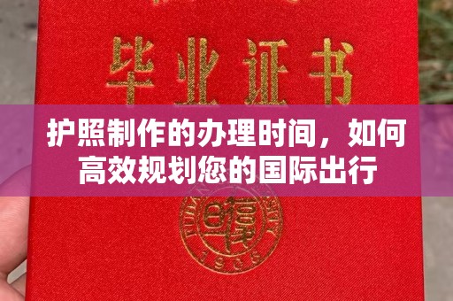 临沂护照制作的办理时间，如何高效规划您的国际出行