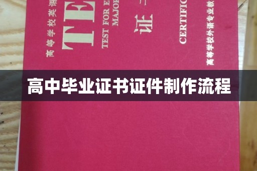 临沂高中毕业证书证件制作流程
