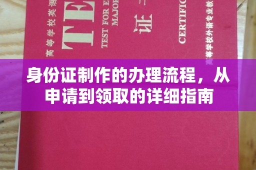 临沂身份证制作的办理流程，从申请到领取的详细指南