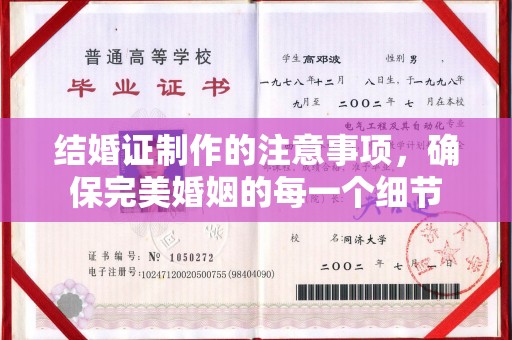 临沂结婚证制作的注意事项，确保完美婚姻的每一个细节