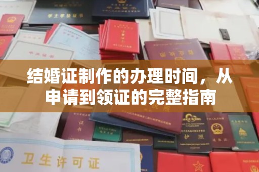 临沂结婚证制作的办理时间，从申请到领证的完整指南