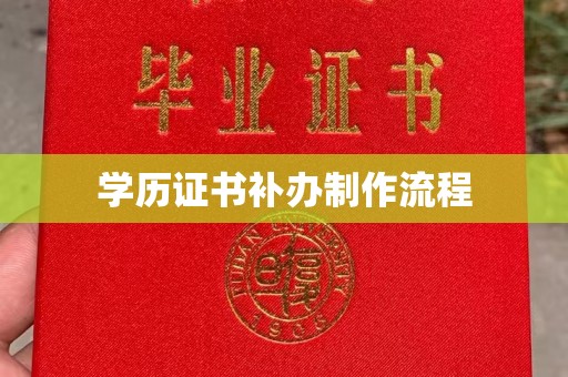 临沂学历证书补办制作流程