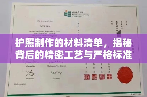 临沂护照制作的材料清单，揭秘背后的精密工艺与严格标准