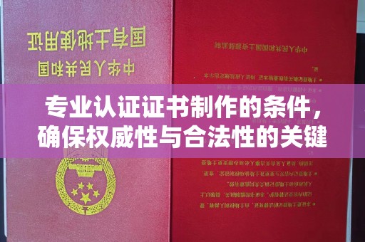 临沂专业认证证书制作的条件，确保权威性与合法性的关键要素