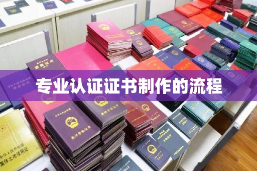 临沂专业认证证书制作的流程