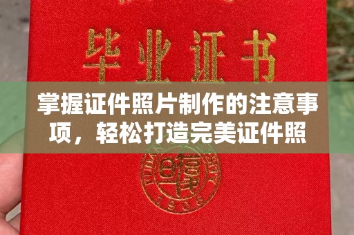 临沂掌握证件照片制作的注意事项，轻松打造完美证件照