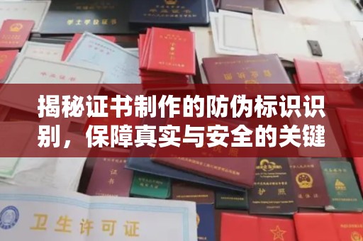 临沂揭秘证书制作的防伪标识识别，保障真实与安全的关键