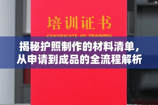 临沂揭秘护照制作的材料清单，从申请到成品的全流程解析