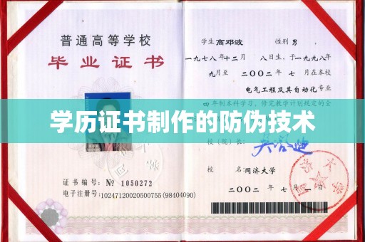 临沂学历证书制作的防伪技术