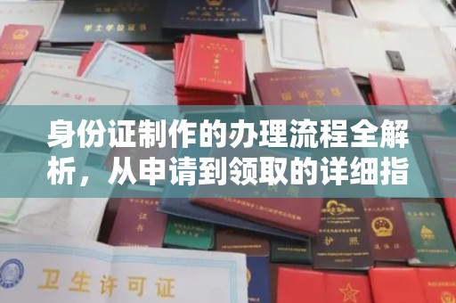 临沂身份证制作的办理流程全解析，从申请到领取的详细指南