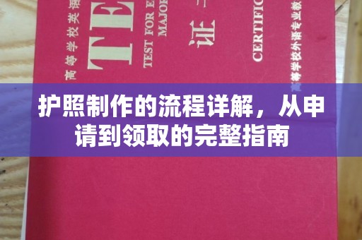 临沂护照制作的流程详解，从申请到领取的完整指南