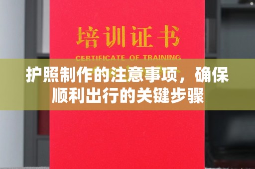 临沂护照制作的注意事项，确保顺利出行的关键步骤