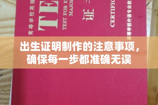 临沂出生证明制作的注意事项，确保每一步都准确无误
