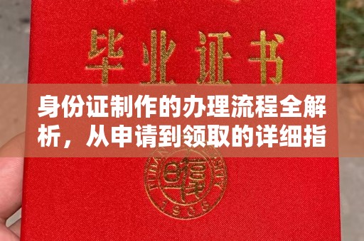 临沂身份证制作的办理流程全解析，从申请到领取的详细指南