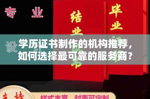 临沂学历证书制作的机构推荐，如何选择最可靠的服务商？