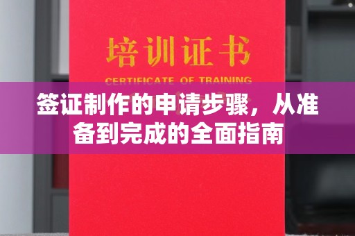 临沂签证制作的申请步骤，从准备到完成的全面指南