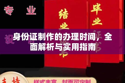 临沂身份证制作的办理时间，全面解析与实用指南