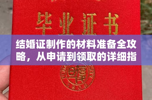 临沂结婚证制作的材料准备全攻略，从申请到领取的详细指南