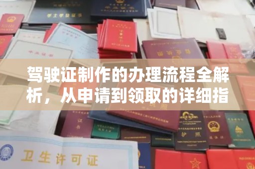 临沂驾驶证制作的办理流程全解析，从申请到领取的详细指南