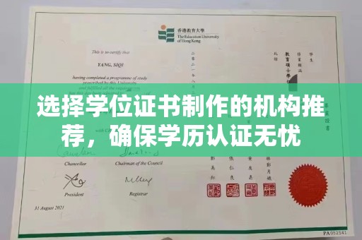 临沂选择学位证书制作的机构推荐，确保学历认证无忧