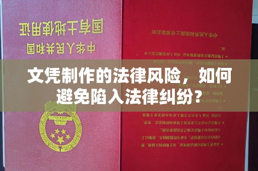 临沂文凭制作的法律风险，如何避免陷入法律纠纷？