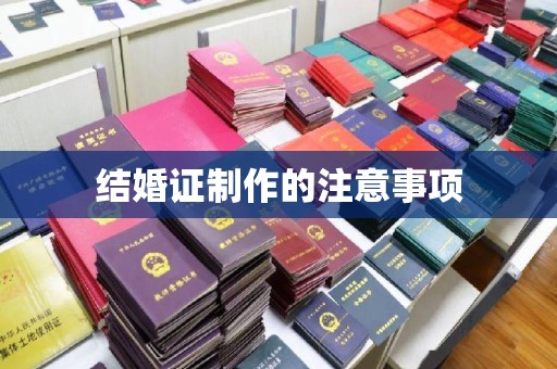 临沂结婚证制作的注意事项