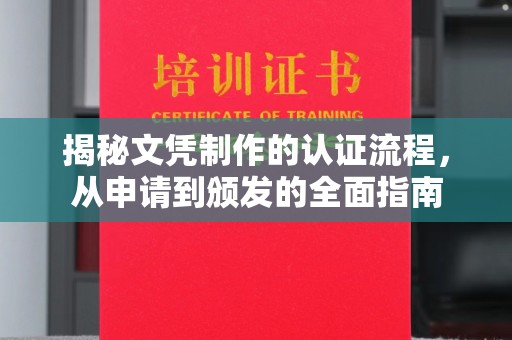临沂揭秘文凭制作的认证流程，从申请到颁发的全面指南