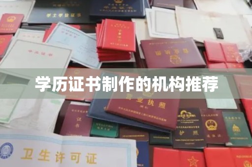临沂学历证书制作的机构推荐